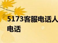 5173客服电话人工服务电话2022 5173客服电话 