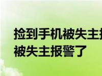 捡到手机被失主报警了会怎么处理 捡到手机被失主报警了 