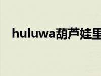 huluwa葫芦娃里不卖药 葫芦娃在线观看 