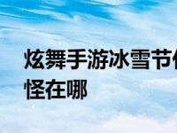 炫舞手游冰雪节任务怎么完成 炫舞嗜血雨伞怪在哪 