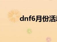 dnf6月份活动 dnf6月23日活动 