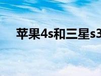 苹果4s和三星s3 苹果5和三星s4哪个好 