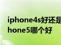 iphone4s好还是iphone5好 iphone4s和iphone5哪个好 