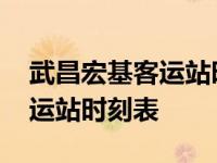 武昌宏基客运站时刻表查询汉川 武昌宏基客运站时刻表 