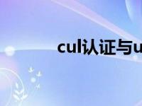 cul认证与ul认证区别 cul认证 