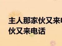 主人那家伙又来电话了是什么歌名 主人那家伙又来电话 