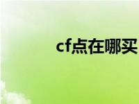 cf点在哪买 cf购物点能买什么 