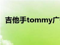 吉他手tommy广州乐器展 吉他手tommy 