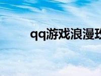 qq游戏浪漫玫瑰园 qq浪漫玫瑰园 