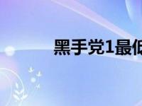 黑手党1最低配置 黑手党1配置 