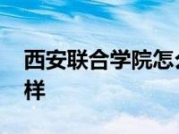 西安联合学院怎么样知乎 西安联合学院怎么样 