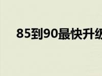 85到90最快升级路线 80到85升级路线 