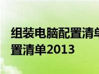 组装电脑配置清单2021及价格表 组装电脑配置清单2013 