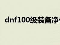 dnf100级装备净化 dnf净化装备要多少钱 