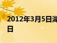 2012年3月5日湖人vs热火录像 2012年3月5日 