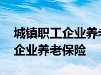 城镇职工企业养老保险可以补交吗 城镇职工企业养老保险 