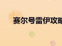 赛尔号雷伊攻略视频 赛尔号雷伊极品 