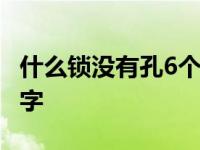 什么锁没有孔6个字 什么锁没有孔什么书没有字 