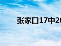 张家口17中2020 张家口17中贴吧 