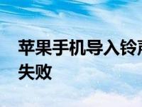 苹果手机导入铃声失败 xy苹果助手铃声导入失败 