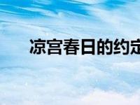 凉宫春日的约定结局 凉宫春日的约定 