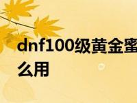 dnf100级黄金蜜蜡有什么用 dnf黄金蜜蜡怎么用 