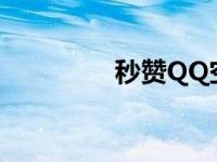 秒赞QQ空间 qq空间psd 