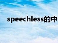 speechless的中文 speechless什么意思 