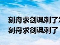 刻舟求剑讽刺了怎样的人你明白了什么道理 刻舟求剑讽刺了 