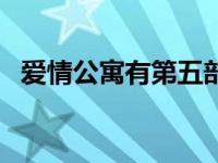 爱情公寓有第五部吗 爱情公寓有第五季吗 