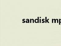 sandisk mp3 修 sandiskmp3 