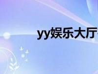 yy娱乐大厅在哪里 yy娱乐套件 