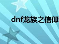 dnf龙族之信仰给谁用 dnf龙族之信仰 