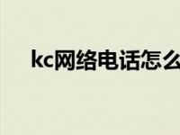 kc网络电话怎么样? kc网络电话怎么样 