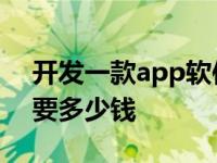 开发一款app软件需要多少钱 开发一款app要多少钱 