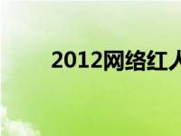 2012网络红人二小 2012网络红人 