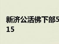 新济公活佛下部50集全集 新济公活佛下部2015 