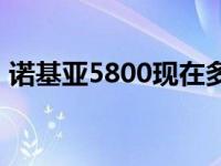 诺基亚5800现在多少钱 诺基亚5800多少钱 