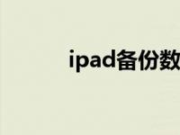 ipad备份数据 ipad2备份shsh 