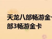 天龙八部畅游金卡和财富卡可以一起 天龙八部3畅游金卡 