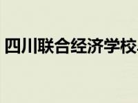 四川联合经济学校毕业证 四川联合经济学校 