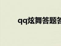 qq炫舞答题答案2020 炫舞答题挂 