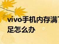 vivo手机内存满了怎么处理 vivo手机内存不足怎么办 