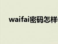 waifai密码怎样修改 waifai密码怎么改 