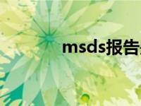 msds报告是什么意思 msds 