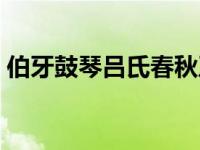 伯牙鼓琴吕氏春秋及翻译 伯牙鼓琴吕氏春秋 