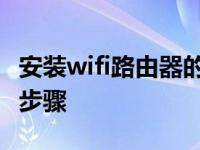 安装wifi路由器的步骤视频 安装wifi路由器的步骤 