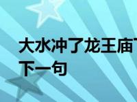 大水冲了龙王庙下一句是啥 大水冲了龙王庙下一句 