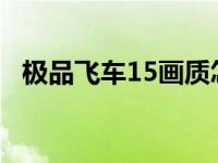 极品飞车15画质怎么样 极品飞车15配置要求 