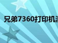 兄弟7360打印机清零步骤 打印机清零步骤 